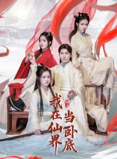 短剧《我在仙界当卧底》77集短剧全集免费在线一口气看完