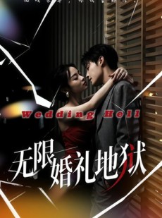 短剧《无限：婚礼地狱》60集短剧全集免费在线追剧