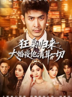 短剧《狂枭归来，大婚夜他清算一切》64集短剧1080P超清在线看