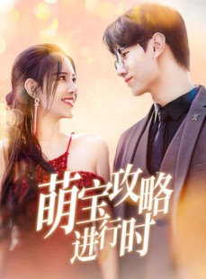 短剧《萌宝攻略进行时》60集短剧全集无广告纯净看