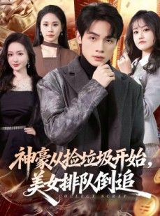 短剧《神豪从捡垃圾开始，美女排队倒追》81集短剧超清画质在线追剧