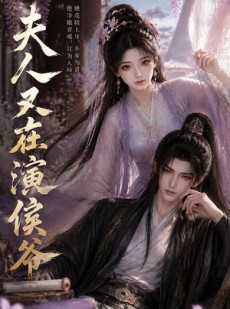 短剧《夫人又在演侯爷》74集短剧免费观看完整剧情