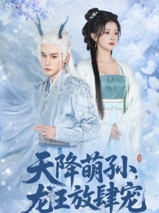 短剧《天降萌孙龙王放肆宠》53集短剧在线观看全集不花钱