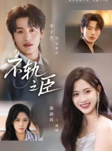 短剧《不轨之臣未删减版》77集短剧高清流畅免费观看