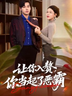 短剧《让你入赘，你当起了恶霸》70集短剧在线畅享全集