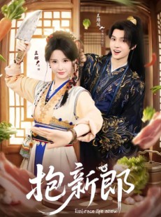 短剧《抱新郎》65集短剧超清画质一键观看