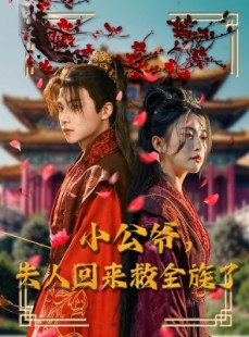 短剧《小公爷夫人回来救全族了》100集短剧蓝光画质全集抢先看