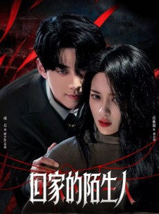 短剧《回家的陌生人》61集短剧在线解锁全集观看