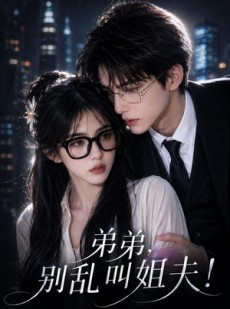 短剧《弟弟别乱叫姐夫》62集短剧1080P免费在线观看