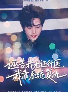 短剧《诬告我无证行医，我靠系统复仇》80集短剧免费畅享高清全集