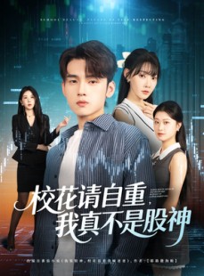 短剧《校花请自重我真不是股神》66集短剧1080P超清在线畅看