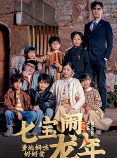 短剧《七宝闹龙年，爹地妈咪好好爱》74集短剧全集资源一键解锁观看