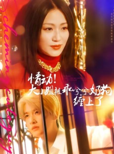 短剧《情动！大小姐被乖兮兮奶狗缠上了》83集短剧高清无删减在线看