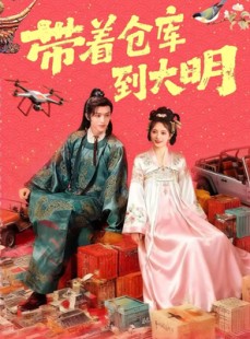 短剧《带着仓库到大明》80集短剧超清免费看完整版全集