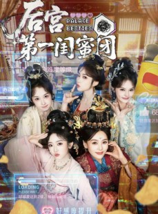 短剧《后宫第一闺蜜团》60集短剧完整版免费畅享