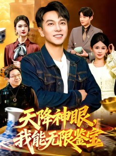 短剧《天降神眼，我能无限鉴宝》119集短剧超清画质在线观看
