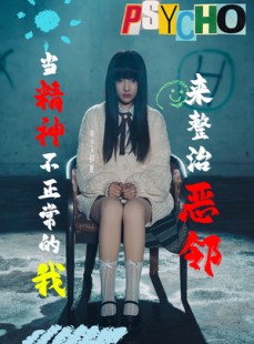 短剧《当精神不正常的我来整治恶邻》29集短剧全屏播放极致体验