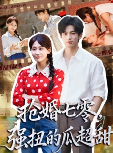 短剧《抢婚七零强扭的瓜超甜》87集短剧全集在线免费高清观看