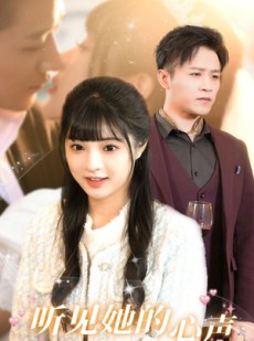 短剧《听见她的声音》91集短剧官方高清全集在线观看