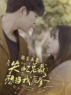 短剧《萌宝来袭失忆总裁想当我后爹》93集短剧全集高清MP4格式下载观看