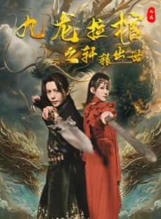 短剧《九龙拉棺之轩辕出世》88集短剧高清全集手机在线观看