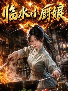 短剧《临水小厨娘第一季》88集短剧超清画质在线追剧