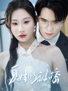 短剧《夏娃的秘密》59集短剧全集高清免费在线瞧