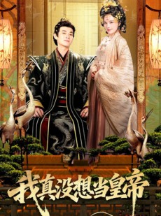 短剧《我真没想当皇帝》70集短剧完整版免费畅享