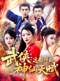 短剧《武侠这都什么神仙天赋》121集短剧超清画质免费在线观看