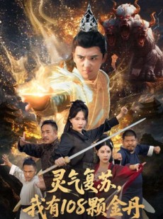 短剧《灵气复苏我有108颗金丹》63集短剧免费在线看完整版