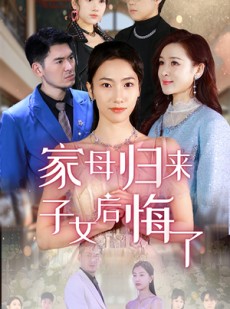短剧《家母归来子女后悔了》32集短剧极速播放版全集在线看