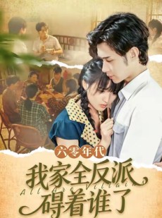 短剧《六零年代，我家全反派碍着谁了》93集短剧超清画质在线随心看