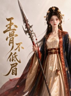 短剧《我用夸克网盘给你分享了「63(1).玉骨不低眉」》53集短剧1080P网盘免费观剧