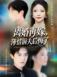 短剧《离婚再嫁薄情前夫后悔了》73集短剧全集资源一键解锁观看