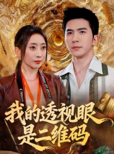 短剧《我的透视眼是二维码》80集短剧高清完整版免费观看