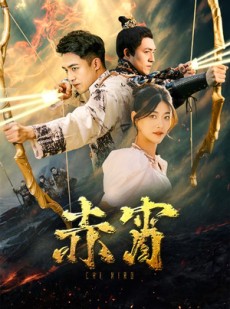 短剧《赤霄》99集短剧高清全集无删减观看