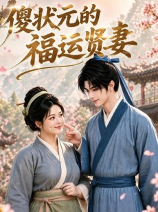 短剧《傻状元的福运贤妻》89集短剧全集免费在线追