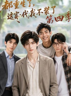 短剧《都重生了，这富二代我不装了第四季》83集短剧1080P在线免费赏