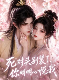 短剧《死对头别装了，你明明心悦我》33集短剧免费看完整剧情