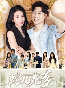 短剧《蛇儿龙爹》62集短剧高清完整版免费畅看