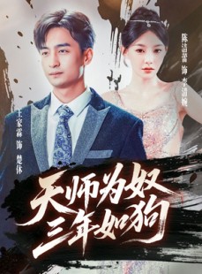 短剧《天师为奴三年如狗》80集短剧蓝光画质独家免费放送