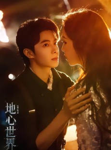 短剧《地心世界》78集短剧1080P网盘免费看