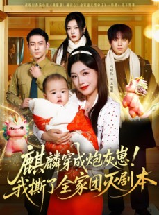 短剧《麒麟穿成炮灰崽！我撕了全家团灭剧本》70集短剧完整版免费在线观影