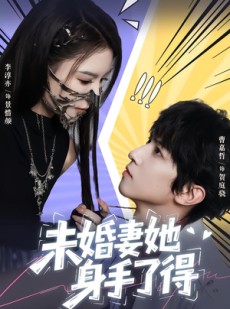 短剧《未婚妻她身手了得》50集短剧全集资源免费观
