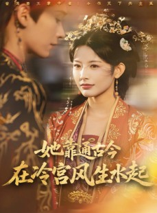 短剧《她靠通古今在冷宫风生水起》70集短剧完整版在线免费观看