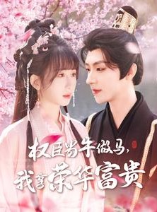 短剧《权臣当牛做马，我享荣华富贵》122集短剧全集资源在线获取