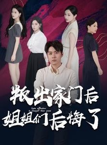 短剧《叛出家门后姐姐们后悔了》102集短剧蓝光画质无广告观看