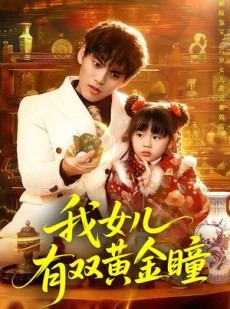 短剧《我女儿有双黄金瞳》75集短剧超清画质在线追剧