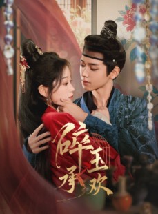短剧《碎玉承欢》72集短剧高清画质在线观看无卡顿