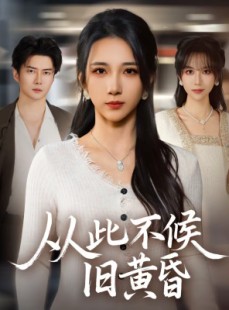 短剧《从此不候旧黄昏》55集短剧免费观看完整版